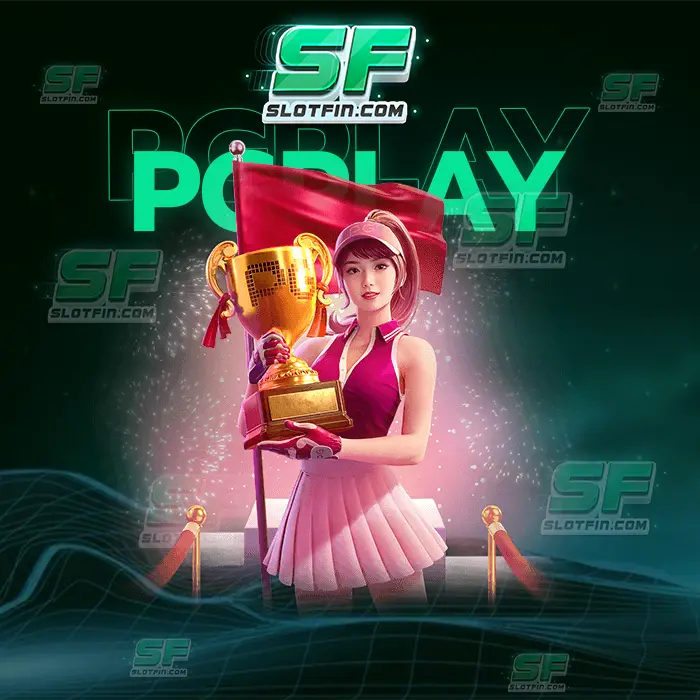 pgplay มีระบบการจัดการที่ไม่เหมือนเว็บเดิมพันออนไลน์เว็บไหน ให้เงินให้รายได้ทุกคนอย่างเต็มที่